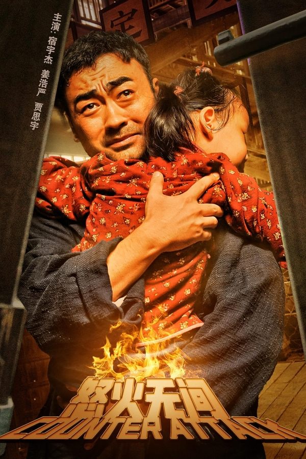 电影《怒火无间》的海报