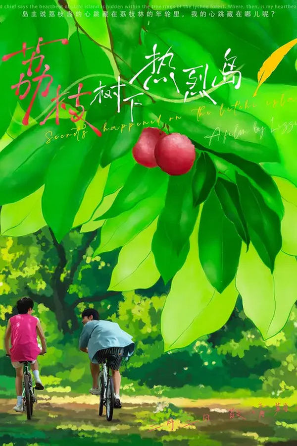 电影《荔枝树下热烈岛》的海报