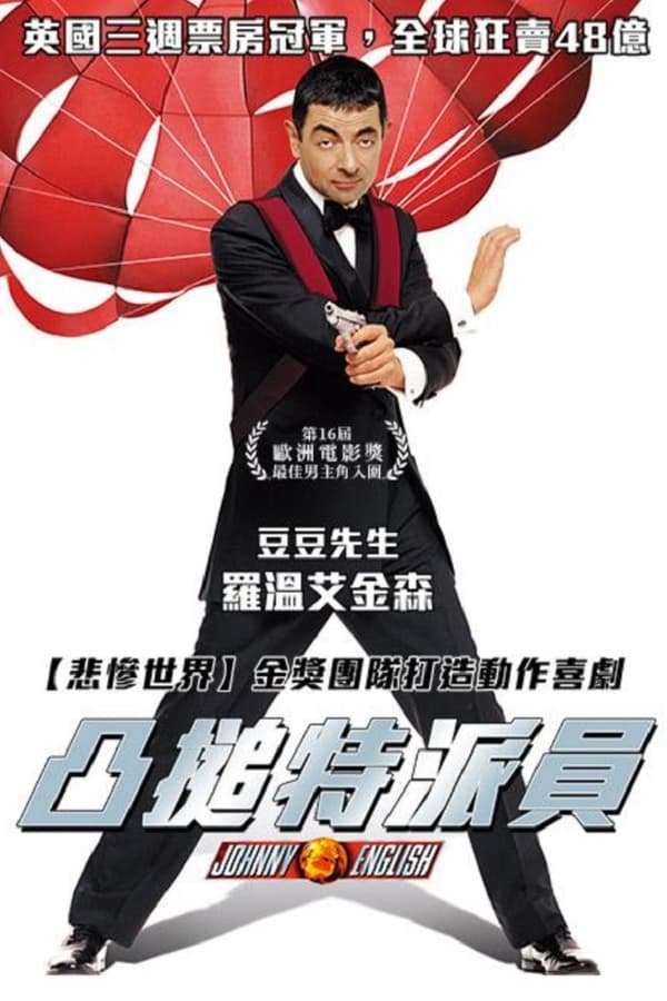电影《憨豆特工》的海报