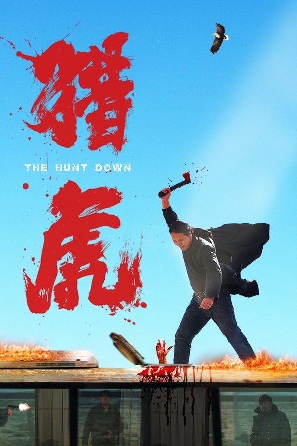电影《猎虎》的海报