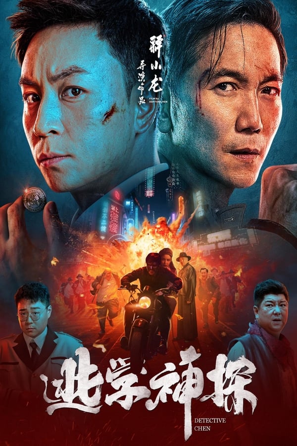 电影《逃学神探》的海报