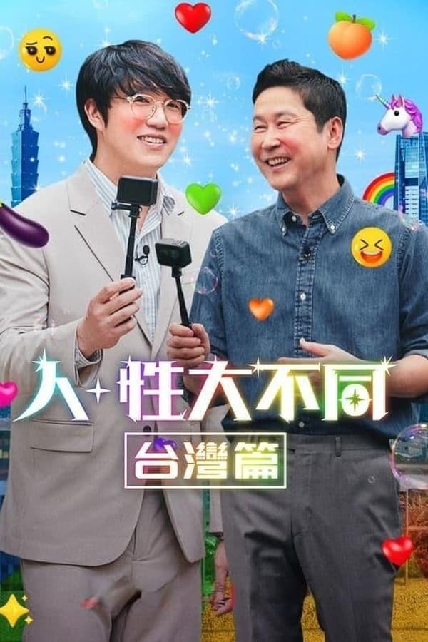 《人+性大不同：台湾篇》的海报