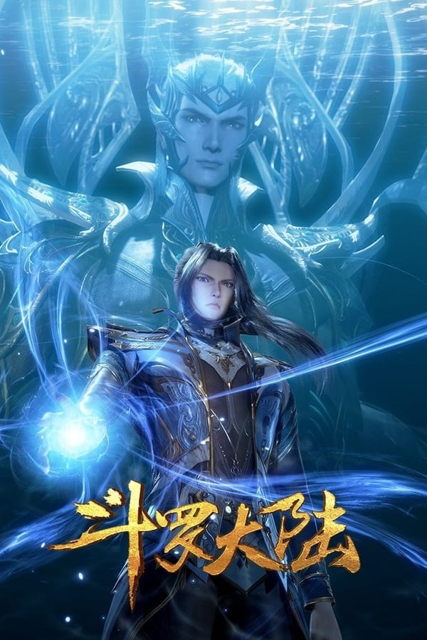 电影《斗罗大陆1》的海报