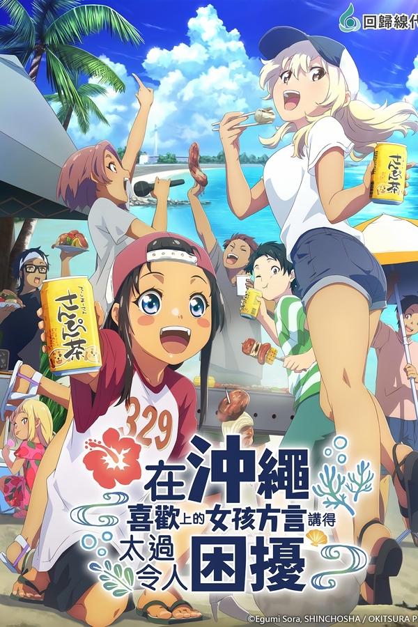 电影《在冲绳喜欢上的女孩子方言讲太多太棘手了》的海报