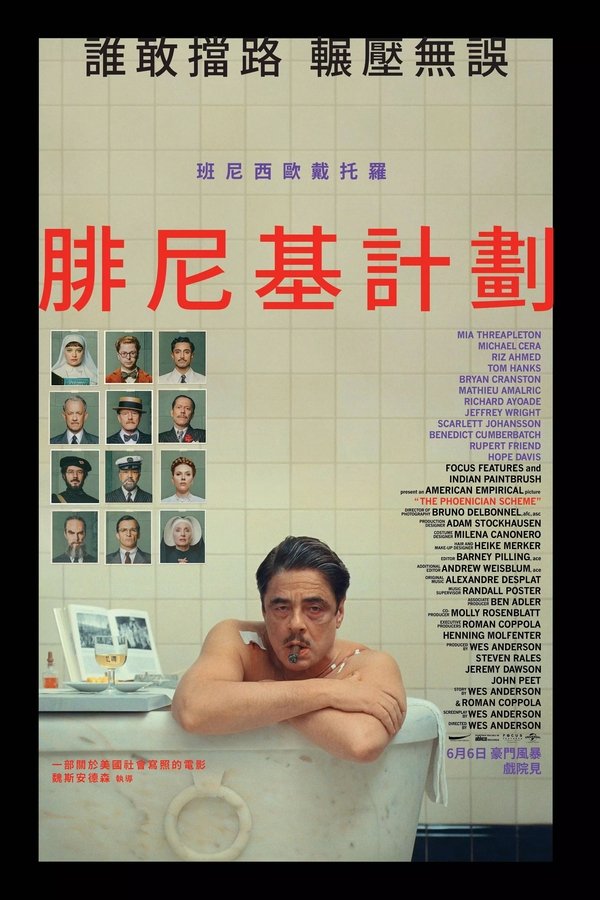 电影《腓尼基计划》的海报