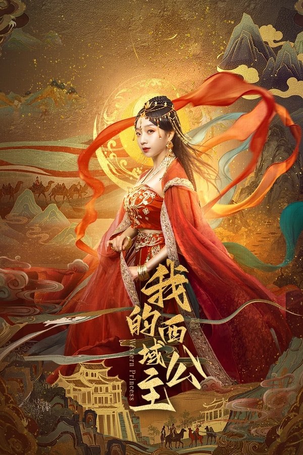 《我的西域公主》的海报