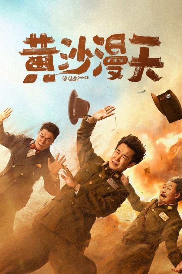 电影《黄沙漫天》的海报