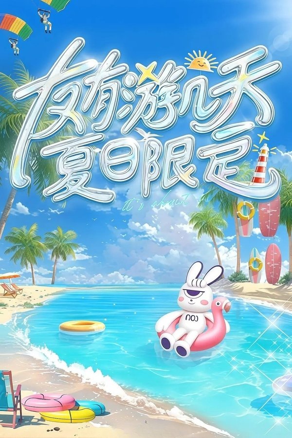 电影《友有游几天・夏日限定》的海报