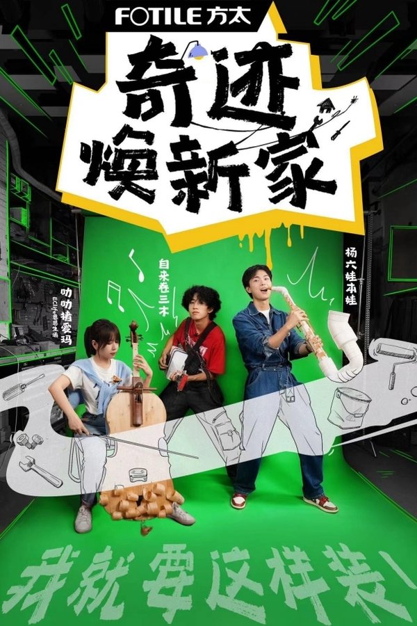 《奇迹焕新家》的海报