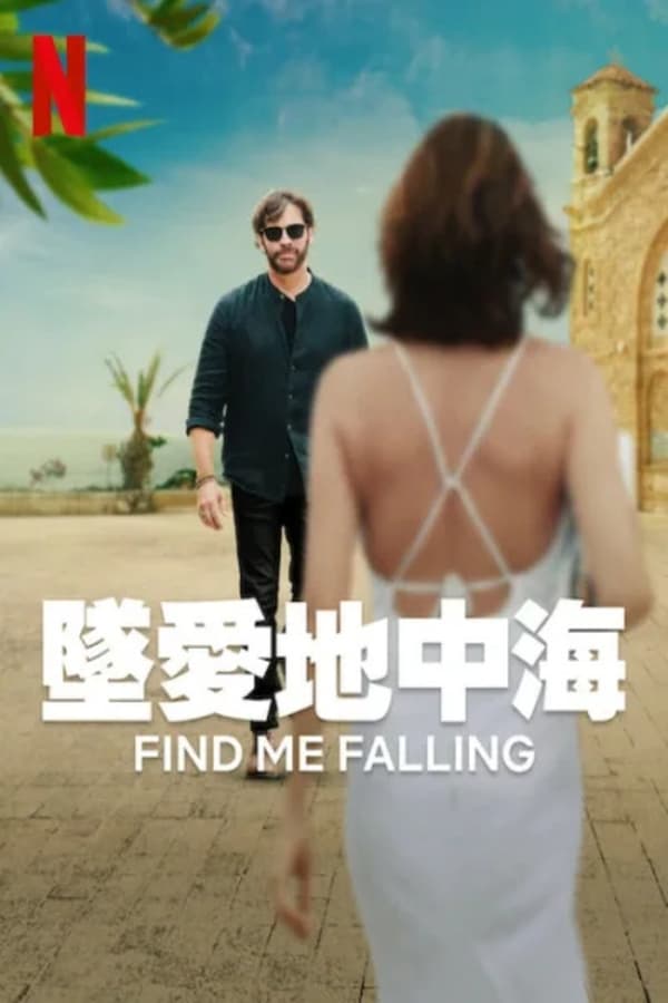 电影《坠爱地中海》的海报