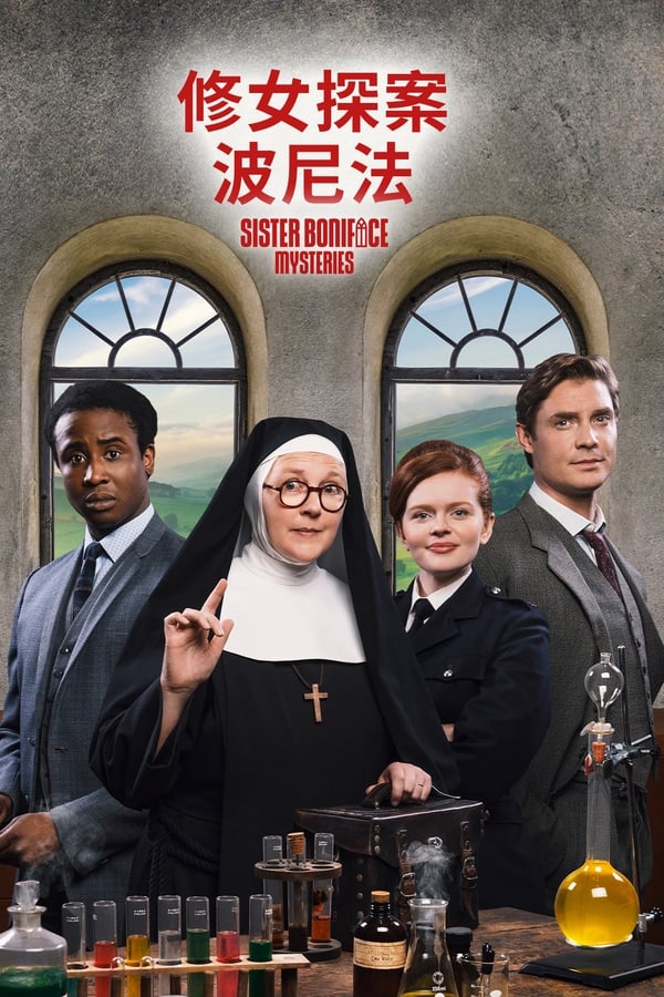 博尼法斯修女探案集
