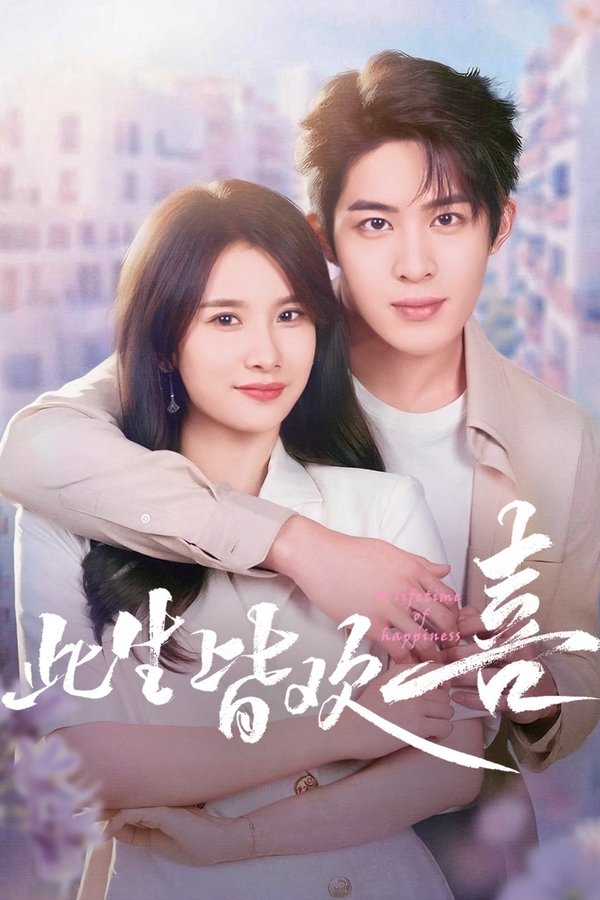 《此生皆欢喜》的海报