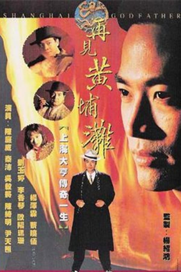 电影《再见黄埔滩》的海报