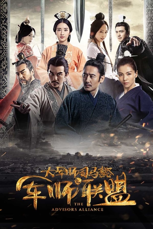 电影《大军师司马懿之军师联盟》的海报