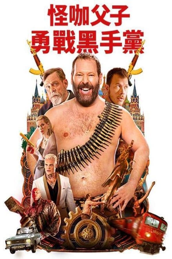 电影《机器也疯狂》的海报