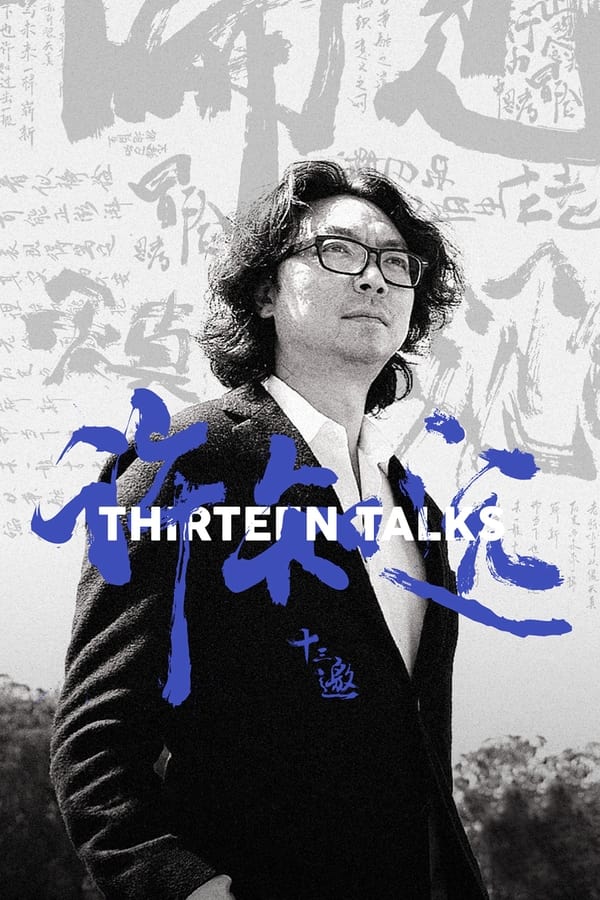 电影《十三邀》的海报