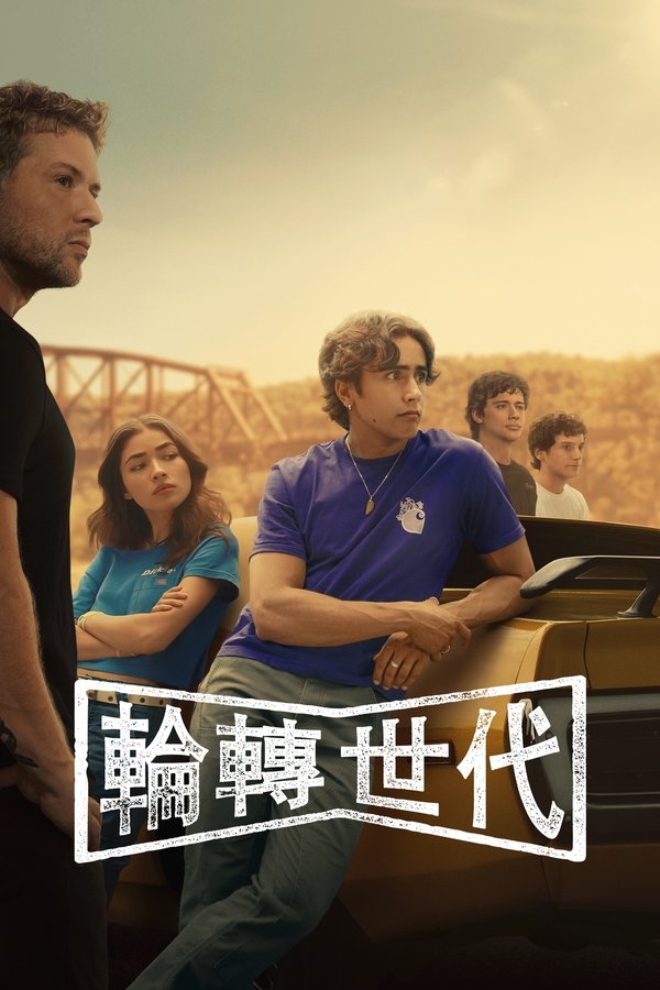 电影《驱车向前》的海报