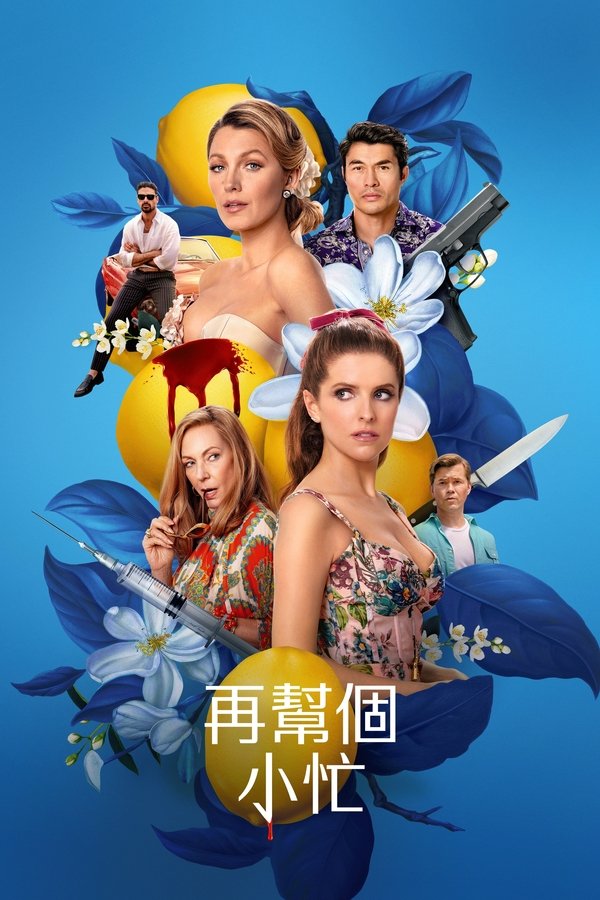 电影《再帮个小忙》的海报