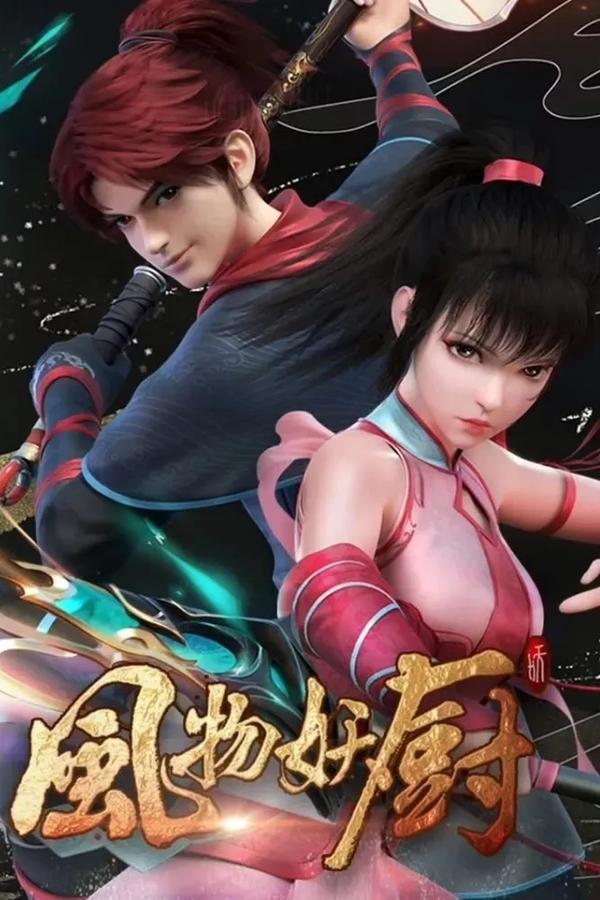 电影《风物妖厨》的海报