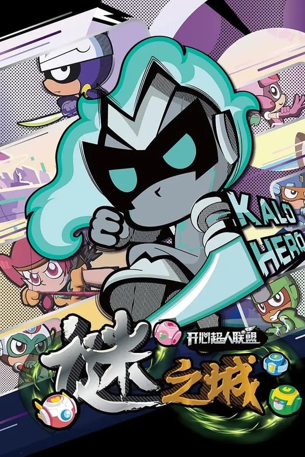 开心超人联盟之谜之城