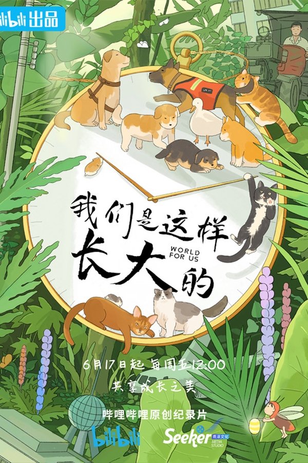《我们是这样长大的》的海报