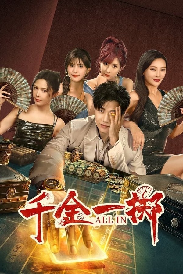 电影《千金一掷》的海报