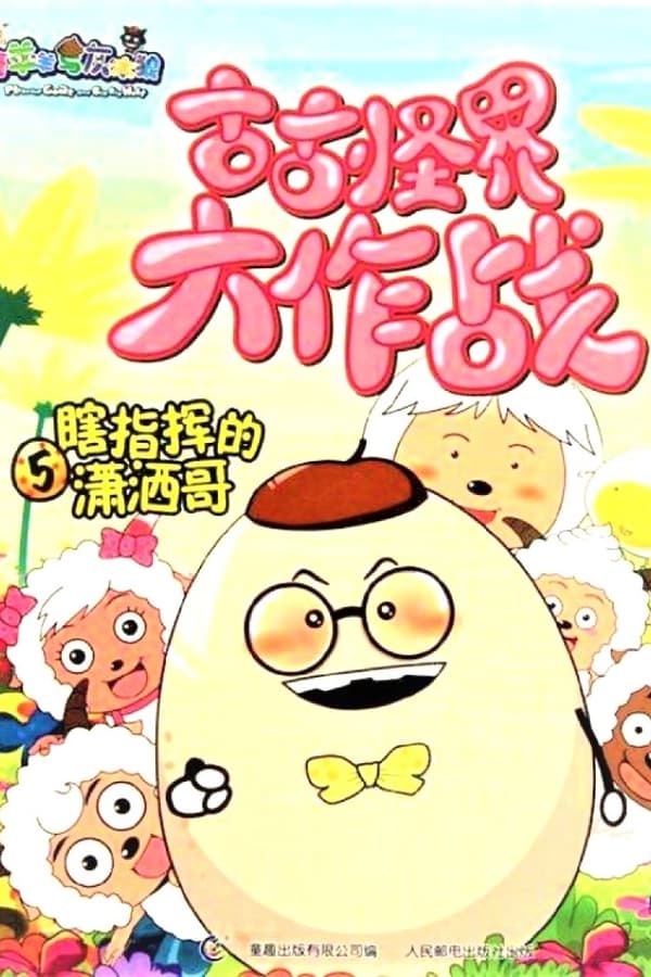 电影《喜羊羊与灰太狼之古古怪界大作战》的海报