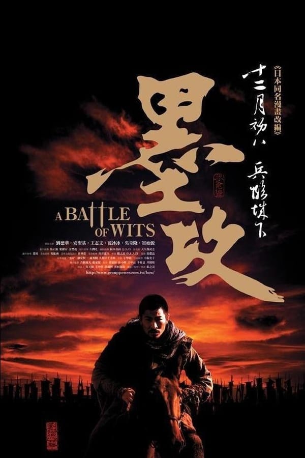 电影《墨攻》的海报