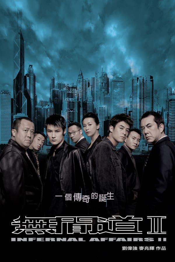 电影《无间道2》的海报