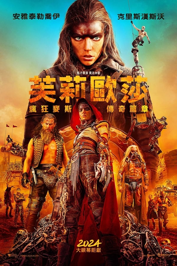 电影《疯狂的麦克斯：狂暴女神》的海报
