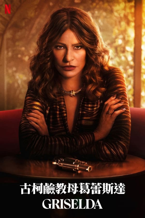 可卡因教母格丽塞尔达