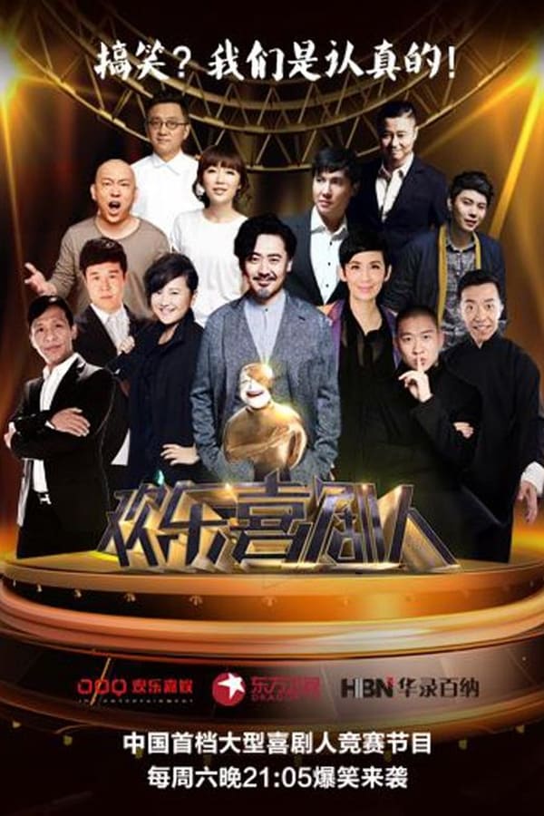 电影《欢乐喜剧人》的海报