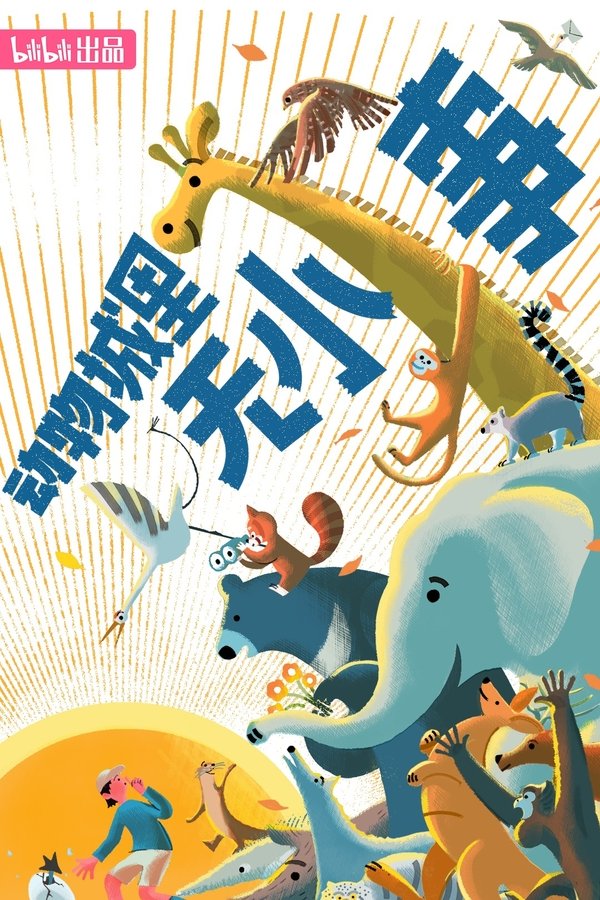 电影《动物城里无小事》的海报