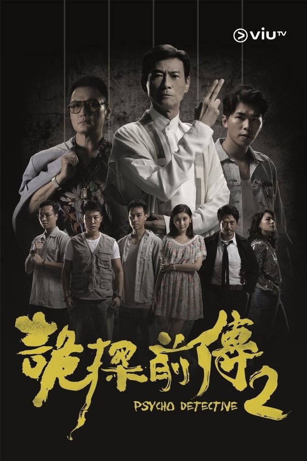 《诡探前传》的海报