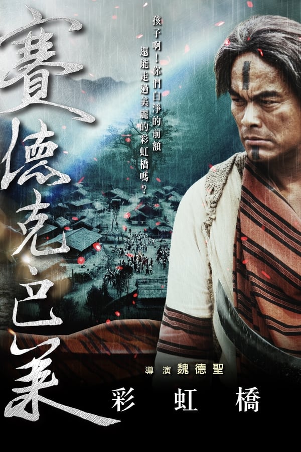 电影《赛德克·巴莱(下)：彩虹桥》的海报