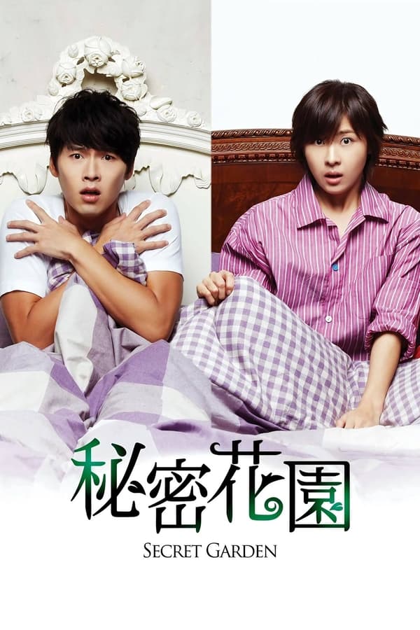 秘密花园