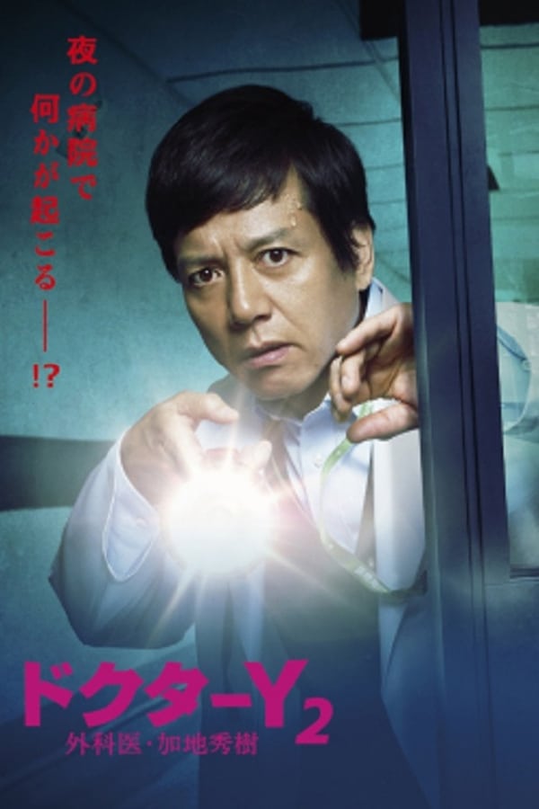 Y医生：外科医生加地秀树 第1季