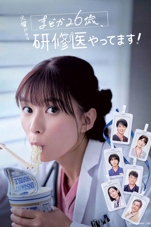 电影《小圆26岁，在做实习医生！》的海报