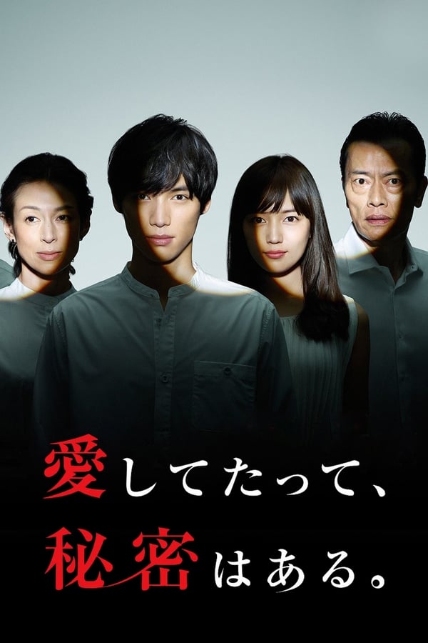 即使爱，也有秘密