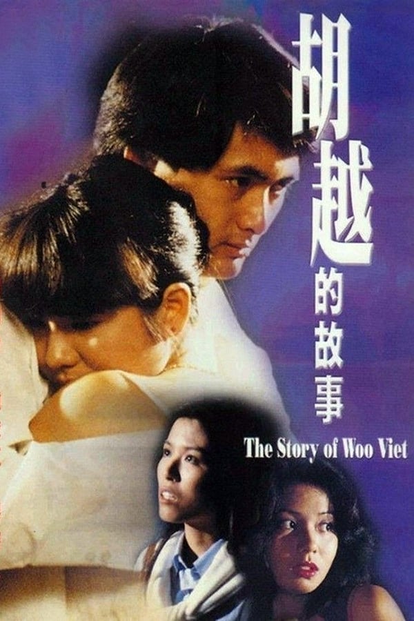 电影《胡越的故事》的海报