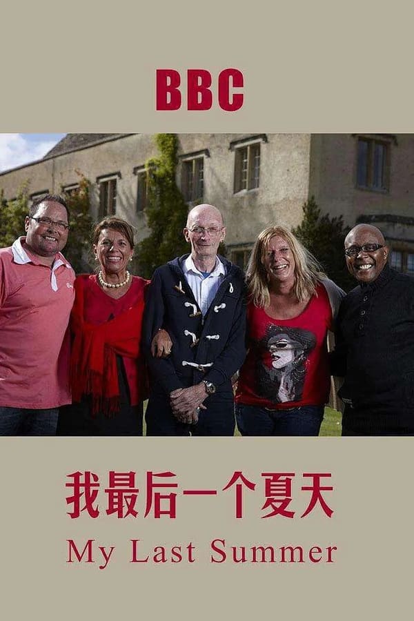 电影《我死前的最后一个夏天》的海报