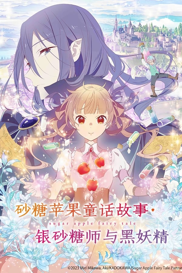 银砂糖师与黑色妖精