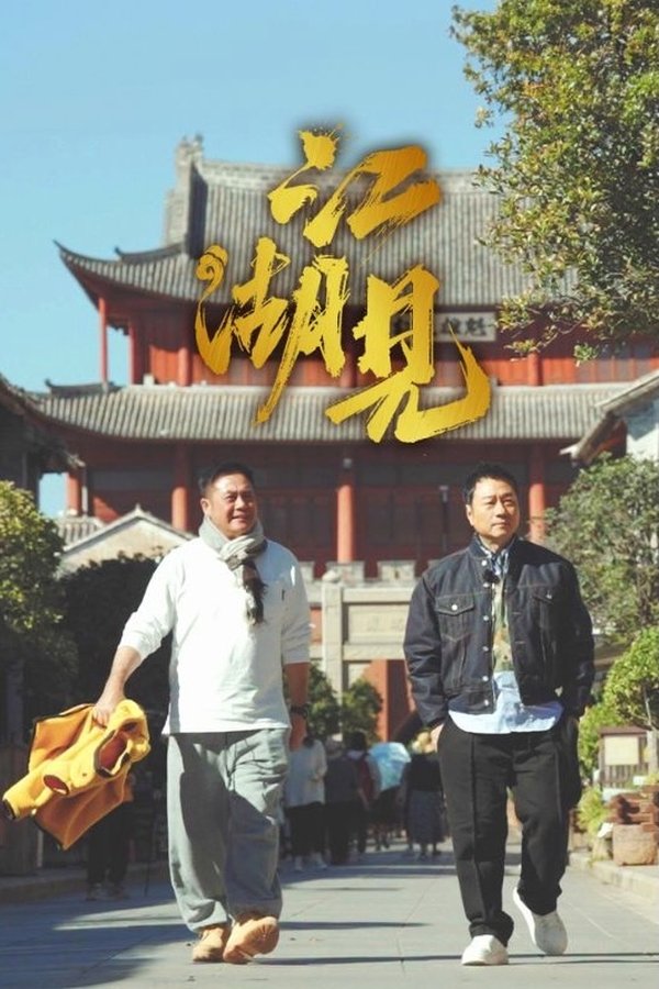 电影《江湖见》的海报