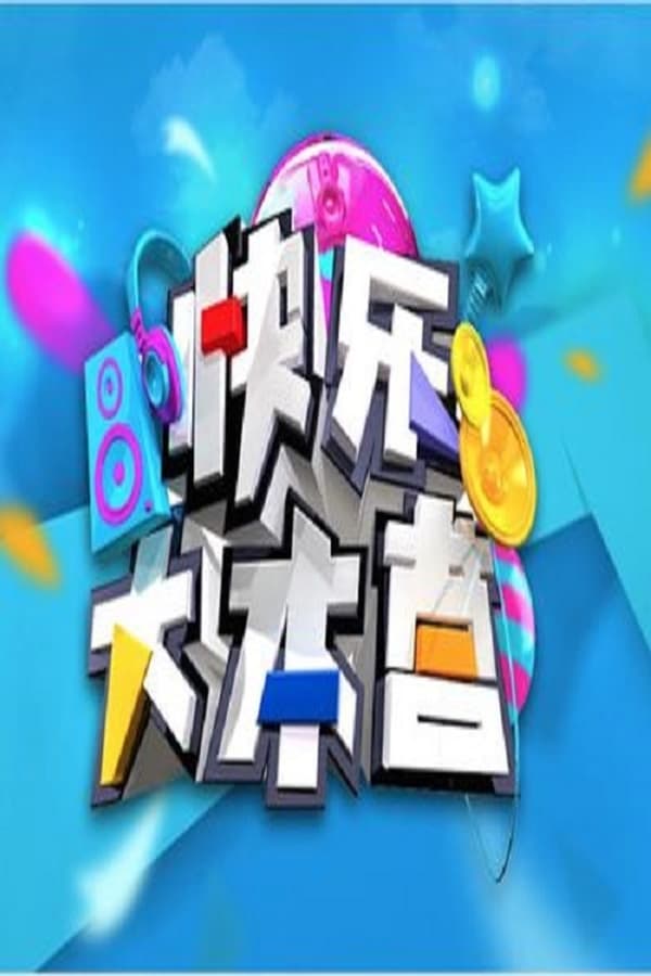 电影《快乐大本营》的海报