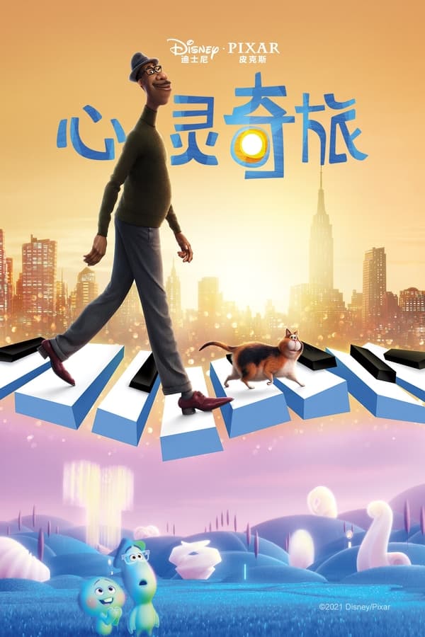 电影《心灵奇旅》的海报