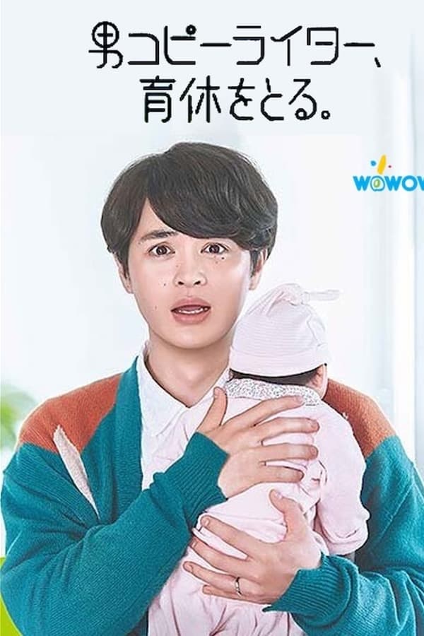 男文案撰稿人，要休育儿假