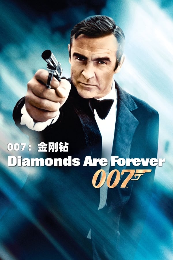 电影《007之金刚钻》的海报