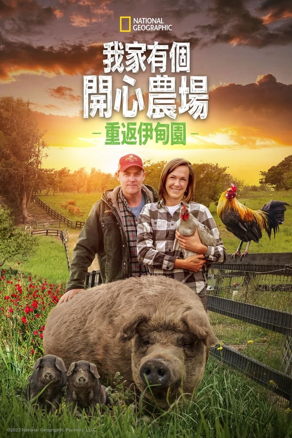 《最大的小小农场：回归》的海报