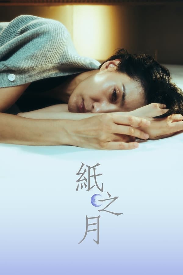 纸之月