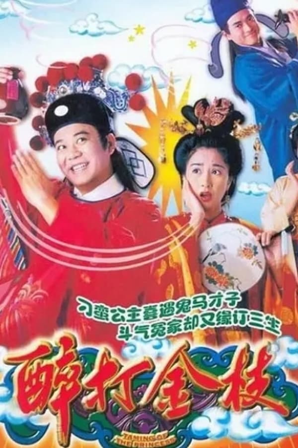 电影《醉打金枝》的海报